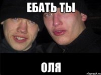 Ебать ты Оля