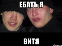 Ебать я Витя