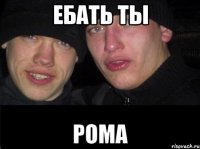 Ебать ты Рома