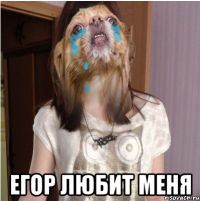  ЕГОР ЛЮБИТ МЕНЯ