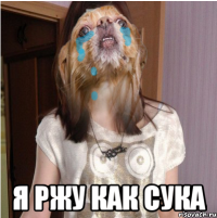  Я РЖУ КАК СУКА