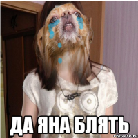  ДА ЯНА БЛЯТЬ