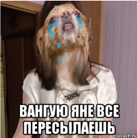  вангую яне все пересылаешь