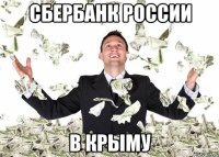 сбербанк россии в крыму