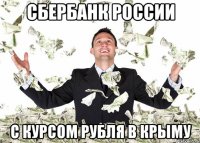 сбербанк россии с курсом рубля в крыму