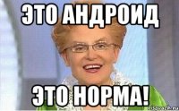 Это андроид Это норма!