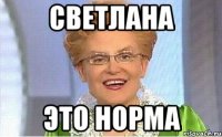 Светлана Это норма