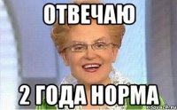 отвечаю 2 года норма