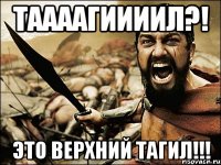 Таааагиииил?! Это Верхний Тагил!!!