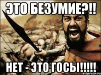 Это Безумие?!! Нет - это ГОСы!!!!!