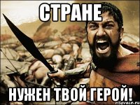 Стране нужен твой герой!