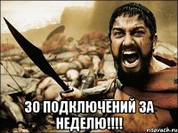  30 подключений за неделю!!!!