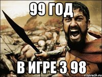 99 год в игре з 98