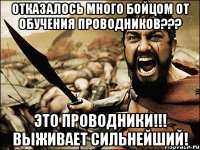 Отказалось много бойцом от обучения проводников??? Это ПРОВОДНИКИ!!! Выживает сильнейший!