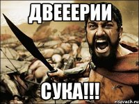 ДВЕЕЕРИИ СУКА!!!