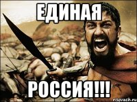 единая россия!!!