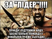 За "Лідер"!!!! Прийди і підтримай нашу баскетбольну команду у фінальній грі вже сьогодні!