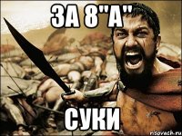 ЗА 8"А" СУКИ