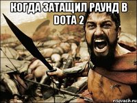 Когда затащил раунд в dota 2 