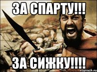 За Спарту!!! За сижку!!!!