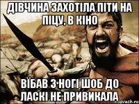 Дівчина захотіла піти на піцу, в кіно Вїбав з ногі шоб до ласкі не привикала