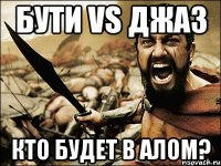 Бути vs джаз Кто будет в алом?