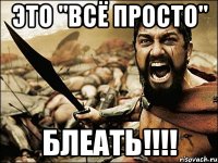 Это "Всё просто" Блеать!!!!