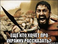  ещё кто хочет про украину рассказать?