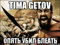 Tima Getov Опять убил блеать