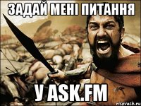 задай мені питання у ask.fm