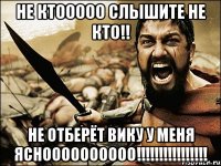 не ктооооо слышите не кто!! не отберёт вику у меня ясноооооооооо!!!!!!!!!!!!!!!!