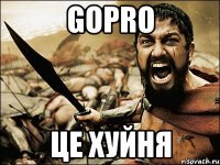 GoPro це хуйня