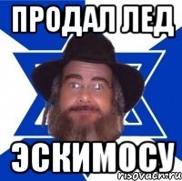 продал лед эскимосу