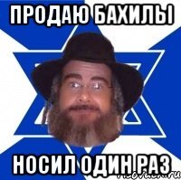 продаю бахилы носил один раз