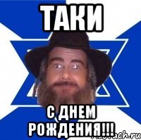 Таки С Днем Рождения!!!