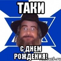 Таки С Днем Рождения!