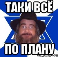 Таки всё по плану