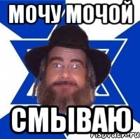 Мочу мочой смываю