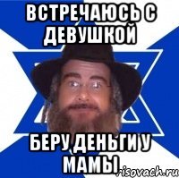 встречаюсь с девушкой беру деньги у мамы