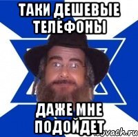 Таки дешевые телефоны Даже мне подойдет
