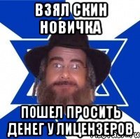 взял скин новичка пошел просить денег у лицензеров