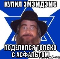 купил эмэмдэмс поделился только с асфальтом