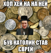 хоп хей на на ней був католик став єврей