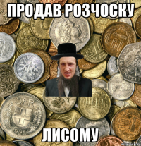 Продав розчоску лисому