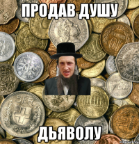 продав душу дьяволу