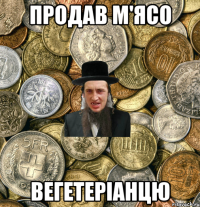 Продав м'ясо Вегетеріанцю