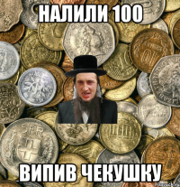 Налили 100 Випив чекушку