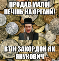 ПРОДАВ МАЛОЇ ПЕЧІНЬ НА ОРГАНИ! ВТІК ЗАКОРДОН ЯК ЯНУКОВИЧ