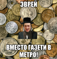 Эврей Вместо газети в метро!