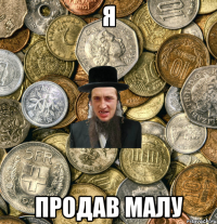 я продав малу